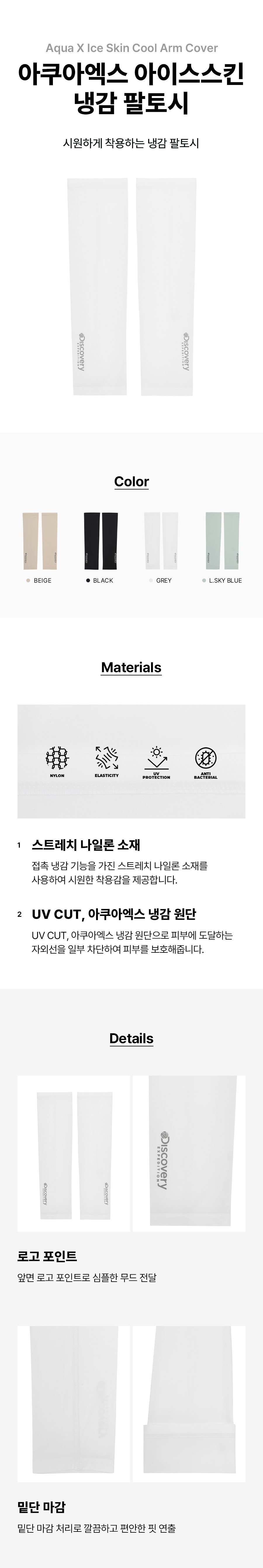 아쿠아엑스 아이스스킨 냉감 팔토시